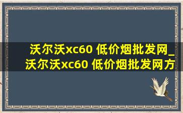 沃尔沃xc60 (低价烟批发网)_沃尔沃xc60 (低价烟批发网)方案